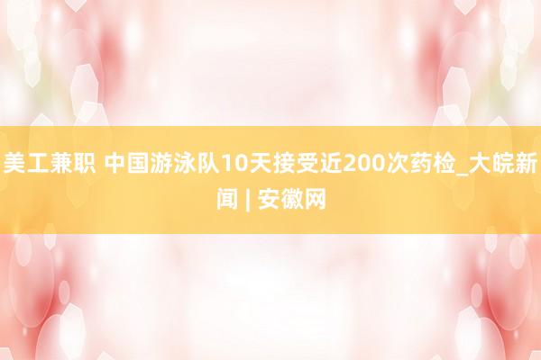 美工兼职 中国游泳队10天接受近200次药检_大皖新闻 | 安徽网