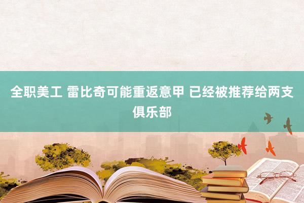 全职美工 雷比奇可能重返意甲 已经被推荐给两支俱乐部