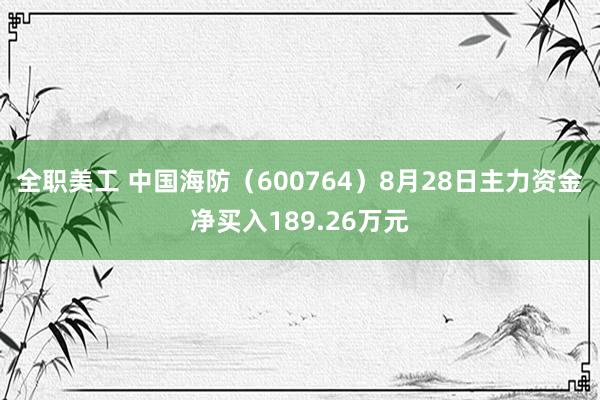 全职美工 中国海防（600764）8月28日主力资金净买入189.26万元