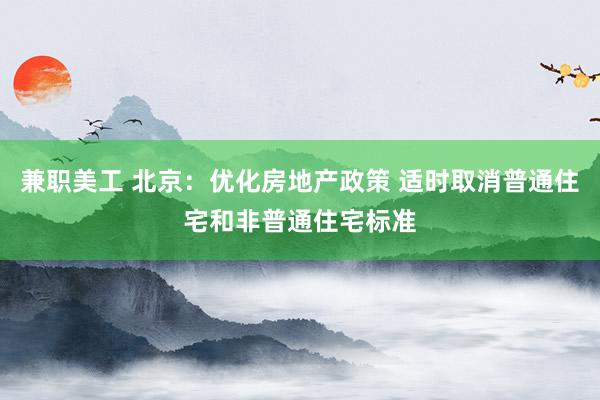 兼职美工 北京：优化房地产政策 适时取消普通住宅和非普通住宅标准